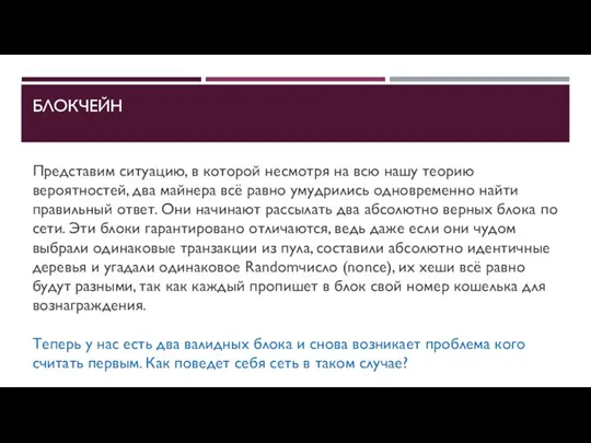 БЛОКЧЕЙН Представим ситуацию, в которой несмотря на всю нашу теорию вероятностей,