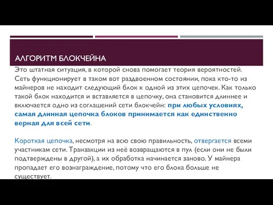 АЛГОРИТМ БЛОКЧЕЙНА Это штатная ситуация, в которой снова помогает теория вероятностей.