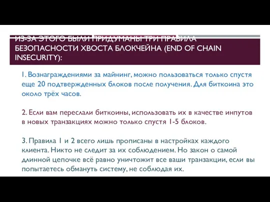 ИЗ-ЗА ЭТОГО БЫЛИ ПРИДУМАНЫ ТРИ ПРАВИЛА БЕЗОПАСНОСТИ ХВОСТА БЛОКЧЕЙНА (END OF