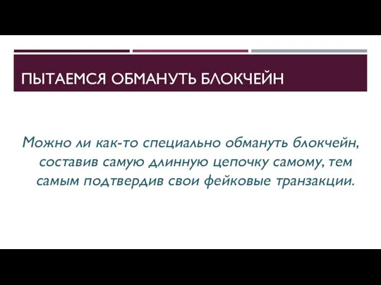 ПЫТАЕМСЯ ОБМАНУТЬ БЛОКЧЕЙН Можно ли как-то специально обмануть блокчейн, составив самую