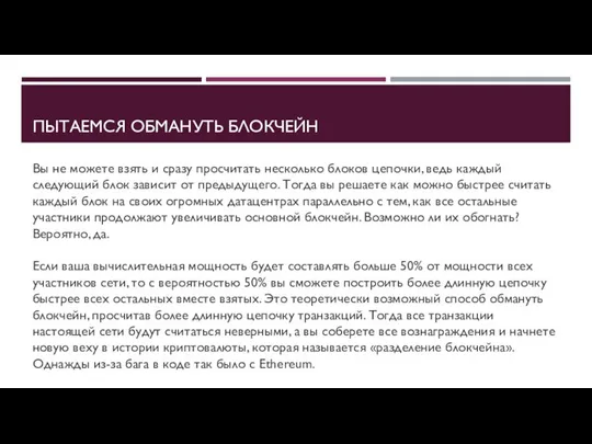 ПЫТАЕМСЯ ОБМАНУТЬ БЛОКЧЕЙН Вы не можете взять и сразу просчитать несколько