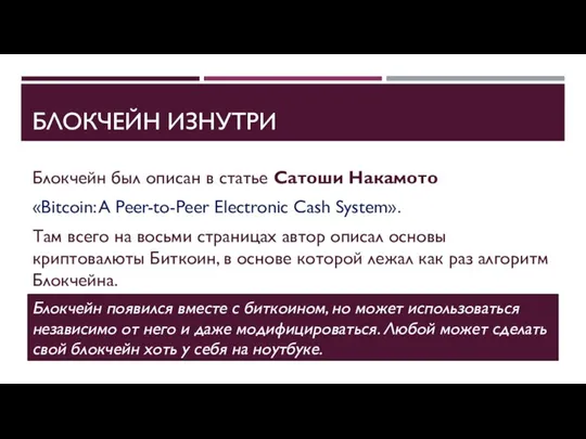 БЛОКЧЕЙН ИЗНУТРИ Блокчейн был описан в статье Сатоши Накамото «Bitcoin: A