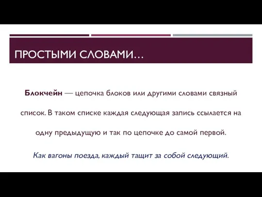 ПРОСТЫМИ СЛОВАМИ… Блокчейн — цепочка блоков или другими словами связный список.