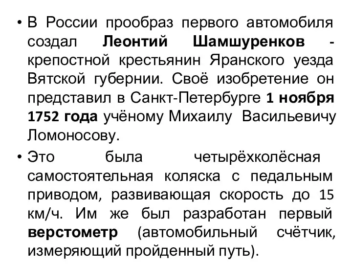 В России прообраз первого автомобиля создал Леонтий Шамшуренков - крепостной крестьянин