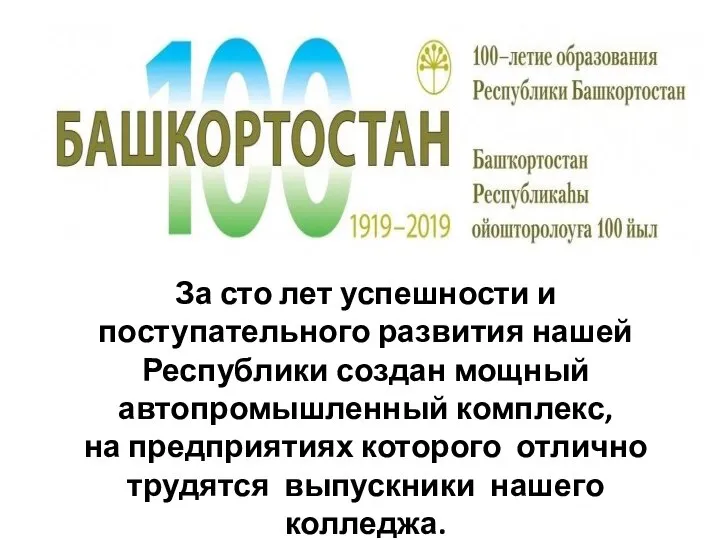 За сто лет успешности и поступательного развития нашей Республики создан мощный