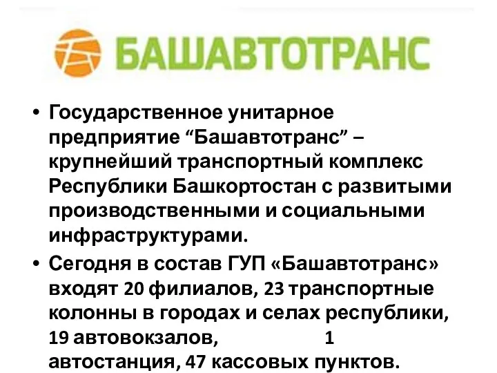 Государственное унитарное предприятие “Башавтотранс” – крупнейший транспортный комплекс Республики Башкортостан с