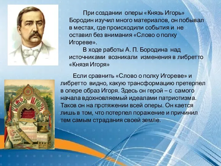 При создании оперы «Князь Игорь» Бородин изучил много материалов, он побывал