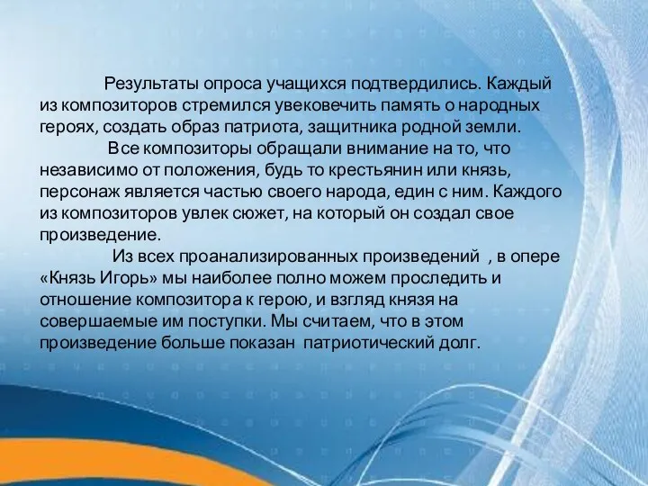 Результаты опроса учащихся подтвердились. Каждый из композиторов стремился увековечить память о