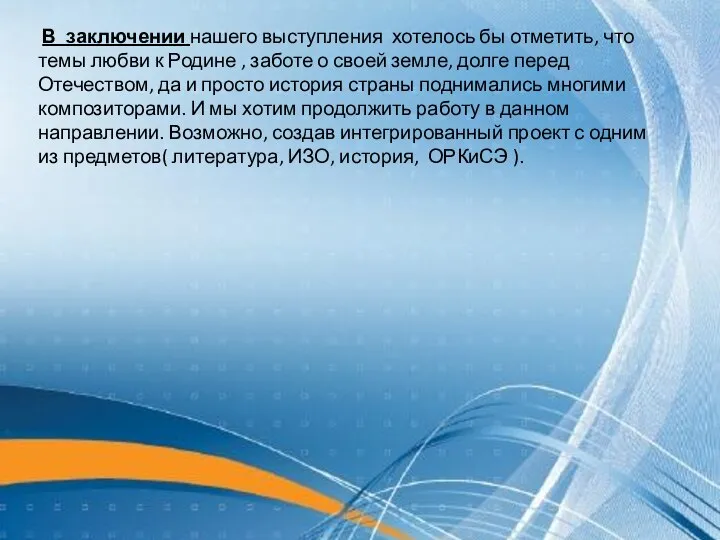 В заключении нашего выступления хотелось бы отметить, что темы любви к