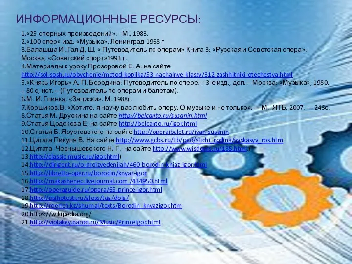 ИНФОРМАЦИОННЫЕ РЕСУРСЫ: 1.«25 оперных произведений». - М., 1983. 2.«100 опер» изд.