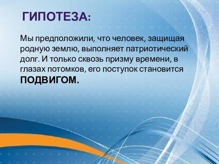 ГИПОТЕЗА: Мы предположили, что человек, защищая родную землю, выполняет патриотический долг.