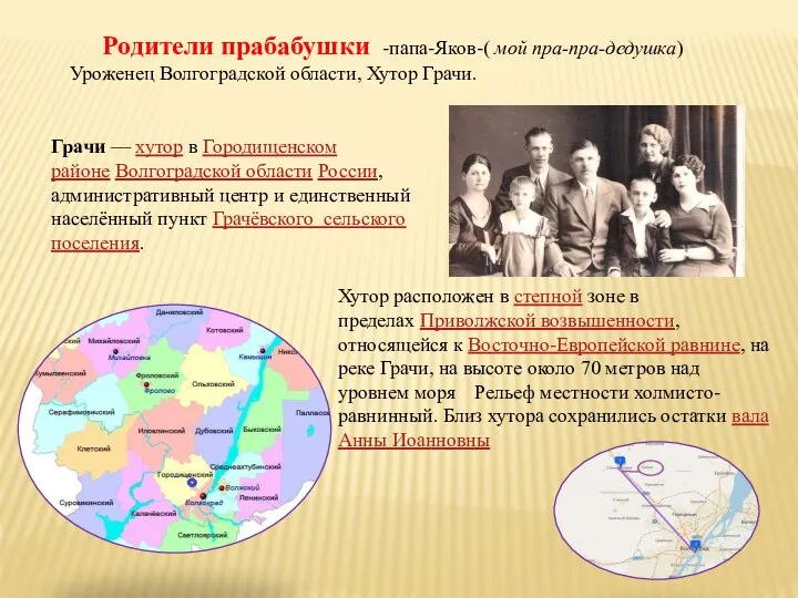 Грачи — хутор в Городищенском районе Волгоградской области России, административный центр