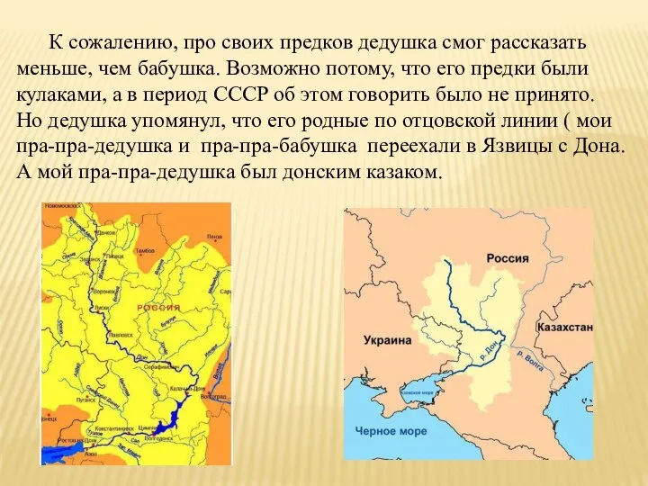 К сожалению, про своих предков дедушка смог рассказать меньше, чем бабушка.