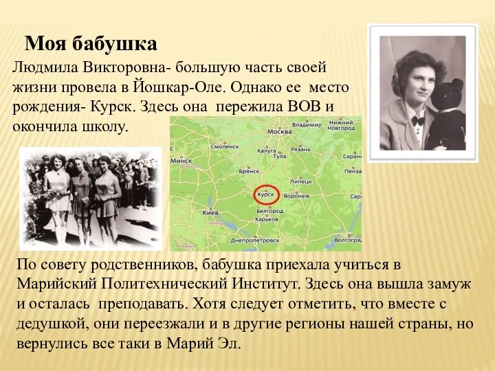 Людмила Викторовна- большую часть своей жизни провела в Йошкар-Оле. Однако ее