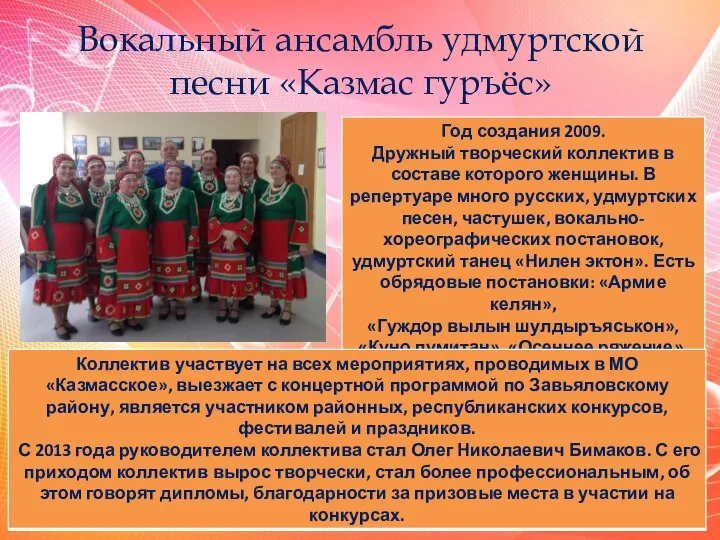 Вокальный ансамбль удмуртской песни «Казмас гуръёс»