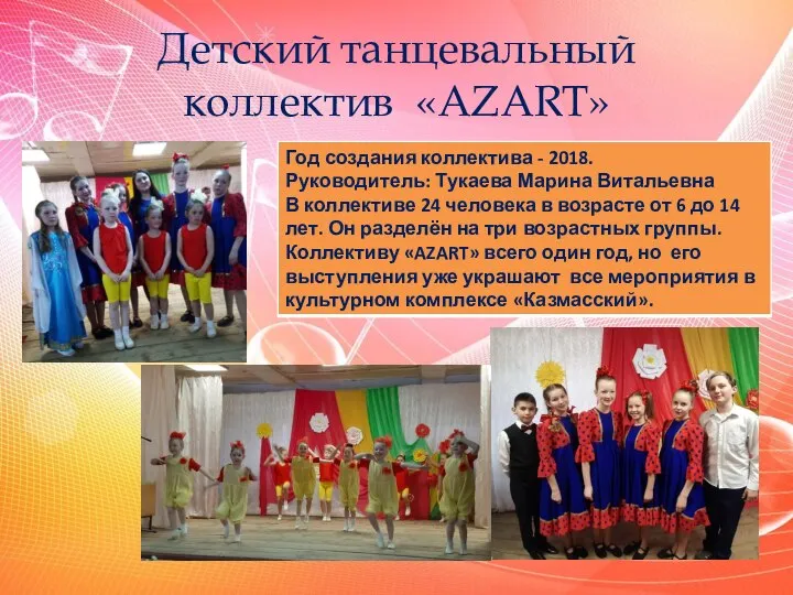 Детский танцевальный коллектив «AZART»