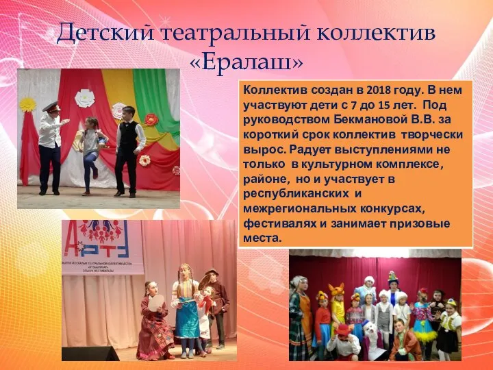 Детский театральный коллектив «Ералаш»