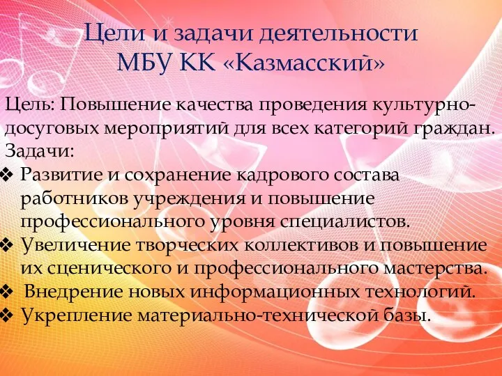 Цели и задачи деятельности МБУ КК «Казмасский» Цель: Повышение качества проведения