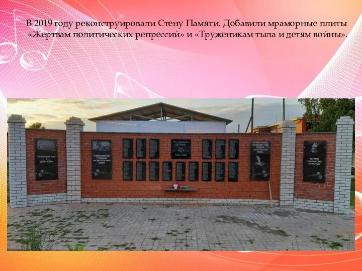 В 2019 году реконструировали Стену Памяти. Добавили мраморные плиты «Жертвам политических