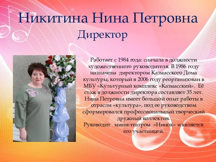 Никитина Нина Петровна Директор Работает с 1984 года: сначала в должности