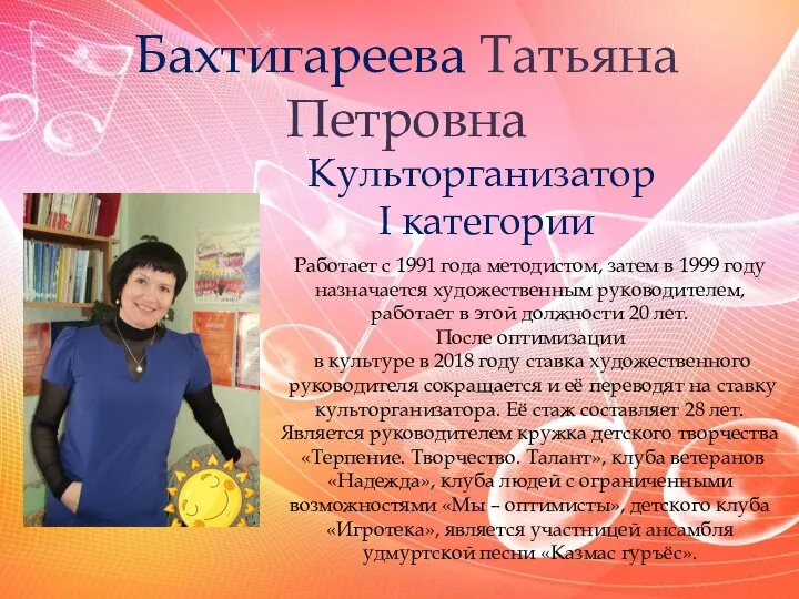 Бахтигареева Татьяна Петровна Культорганизатор I категории Работает с 1991 года методистом,