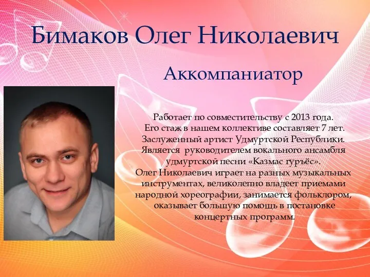 Бимаков Олег Николаевич Аккомпаниатор Работает по совместительству с 2013 года. Его