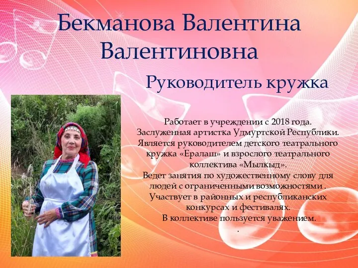 Бекманова Валентина Валентиновна Руководитель кружка Работает в учреждении с 2018 года.