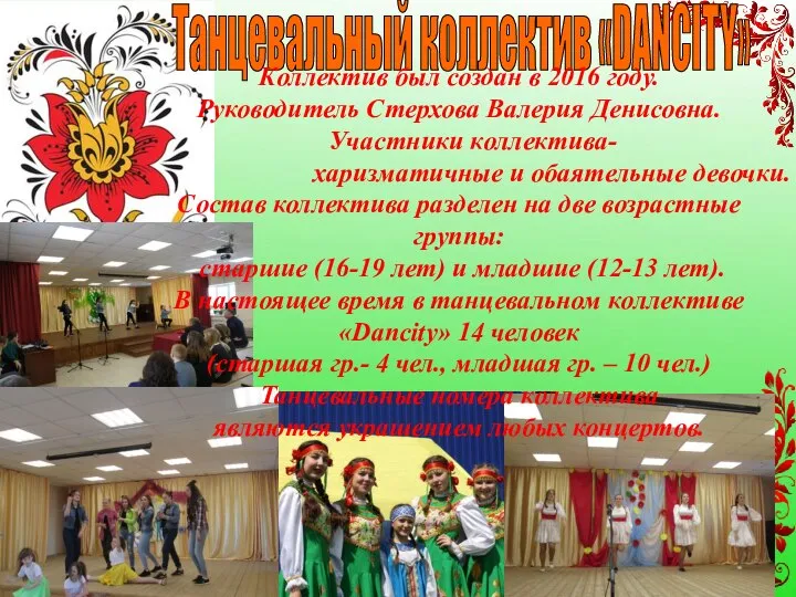Танцевальный коллектив «DANCITY» Коллектив был создан в 2016 году. Руководитель Стерхова