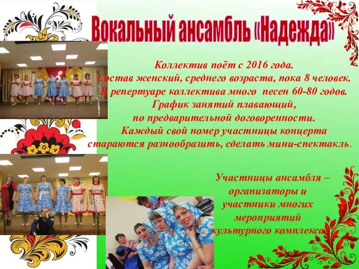 Вокальный ансамбль «Надежда» Коллектив поёт с 2016 года. Состав женский, среднего