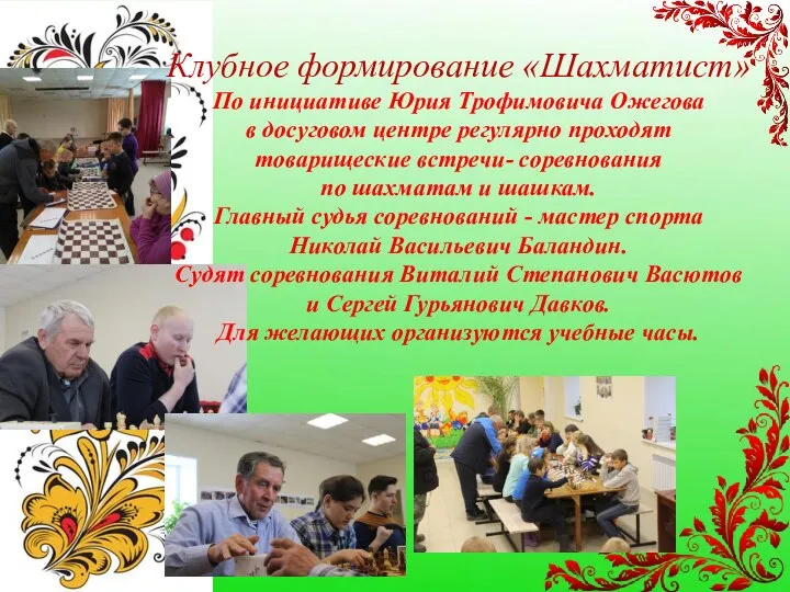 Клубное формирование «Шахматист» По инициативе Юрия Трофимовича Ожегова в досуговом центре