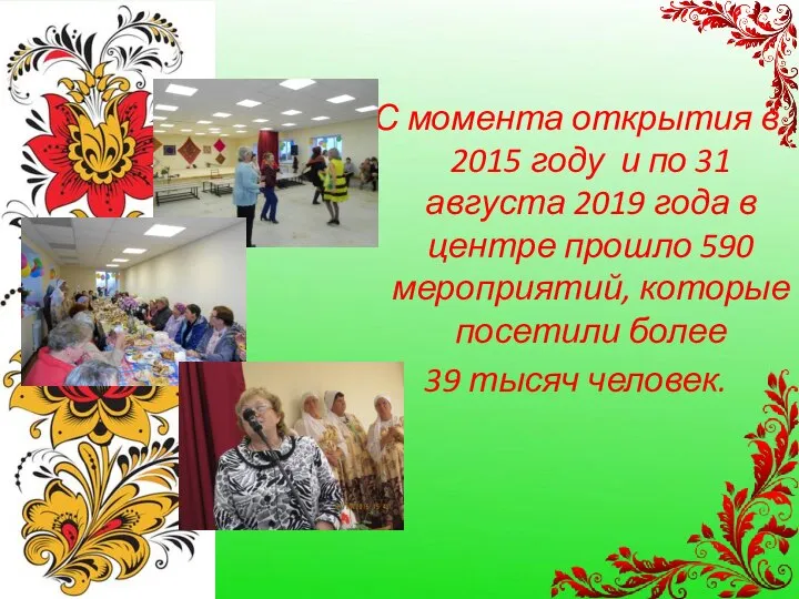 С момента открытия в 2015 году и по 31 августа 2019