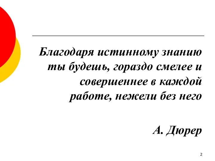 Благодаря истинному знанию ты будешь, гораздо смелее и совершеннее в каждой