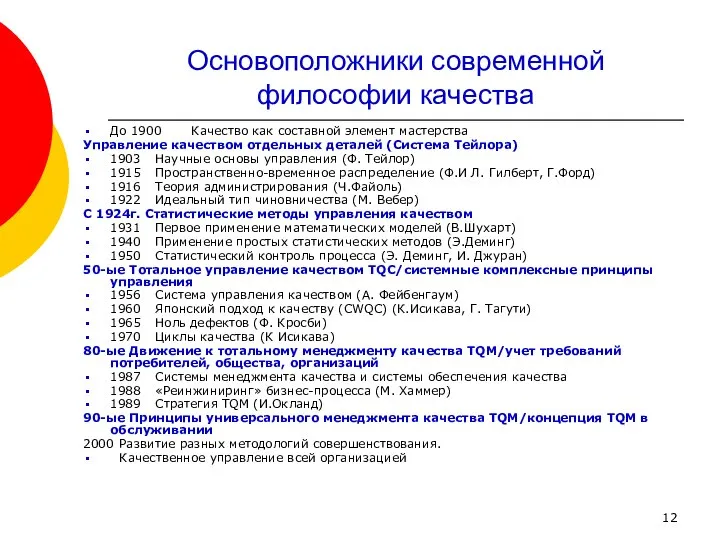 Основоположники современной философии качества До 1900 Качество как составной элемент мастерства