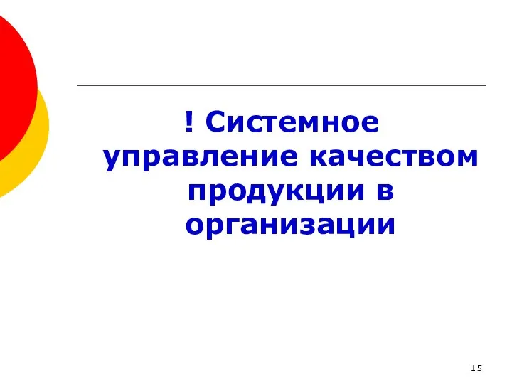 ! Системное управление качеством продукции в организации