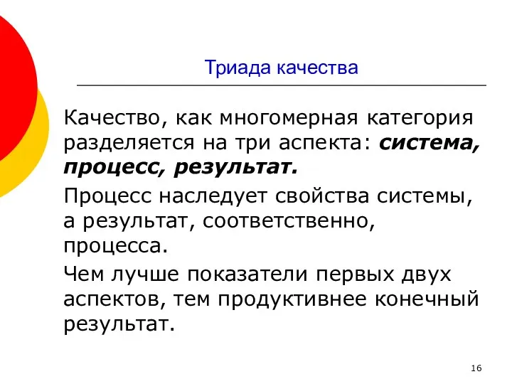 Триада качества Качество, как многомерная категория разделяется на три аспекта: система,