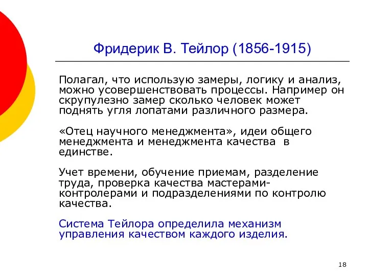 Фридерик В. Тейлор (1856-1915) Полагал, что использую замеры, логику и анализ,