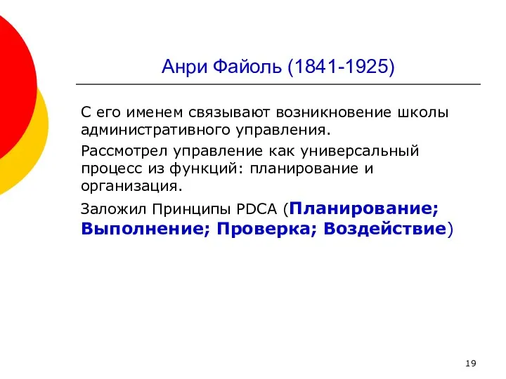 Анри Файоль (1841-1925) С его именем связывают возникновение школы административного управления.