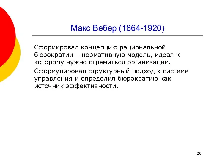 Макс Вебер (1864-1920) Сформировал концепцию рациональной бюрократии – нормативную модель, идеал