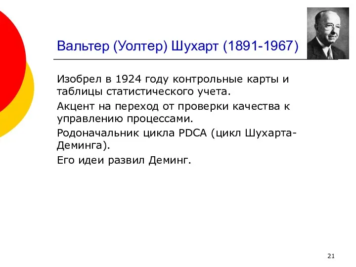 Вальтер (Уолтер) Шухарт (1891-1967) Изобрел в 1924 году контрольные карты и