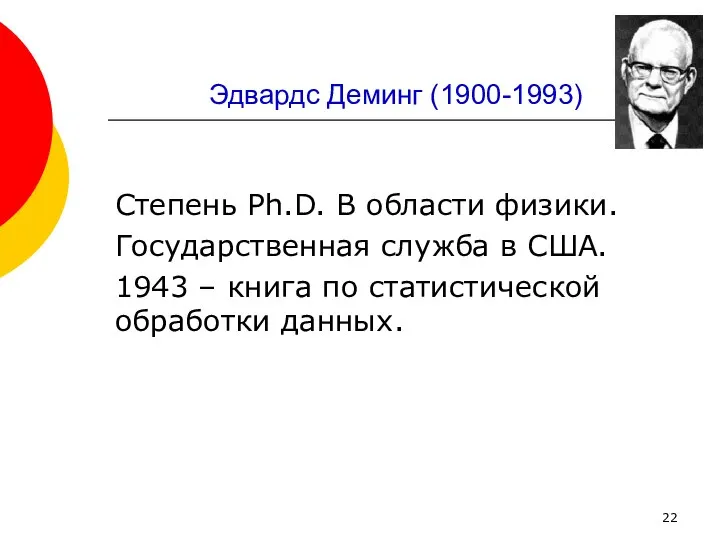 Эдвардс Деминг (1900-1993) Степень Ph.D. В области физики. Государственная служба в