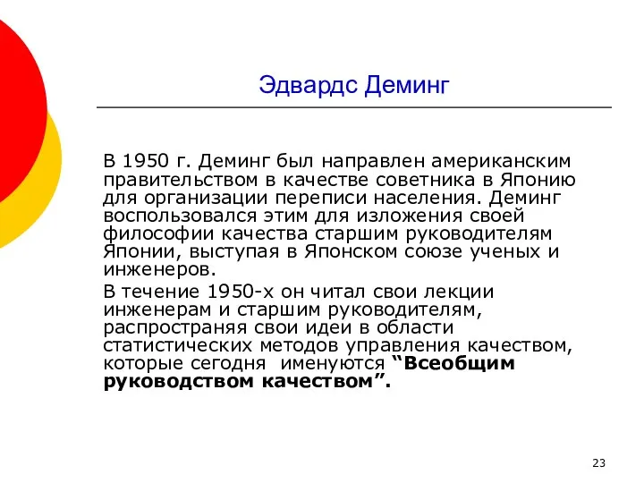 Эдвардс Деминг В 1950 г. Деминг был направлен американским правительством в