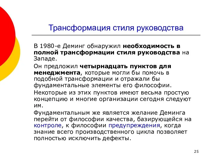 Трансформация стиля руководства В 1980-е Деминг обнаружил необходимость в полной трансформации