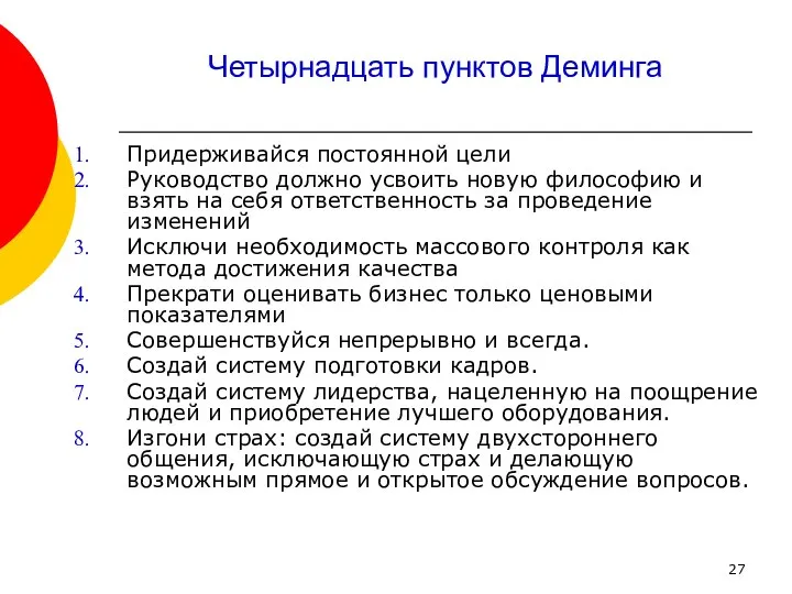 Четырнадцать пунктов Деминга Придерживайся постоянной цели Руководство должно усвоить новую философию