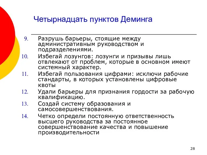 Четырнадцать пунктов Деминга Разрушь барьеры, стоящие между административным руководством и подразделениями.