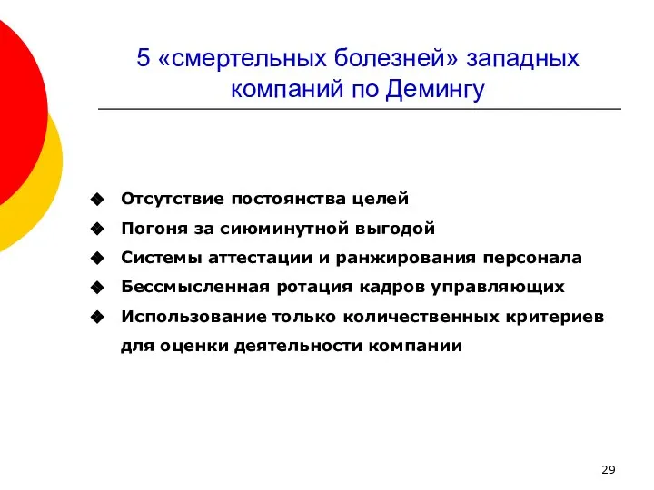 5 «смертельных болезней» западных компаний по Демингу Отсутствие постоянства целей Погоня