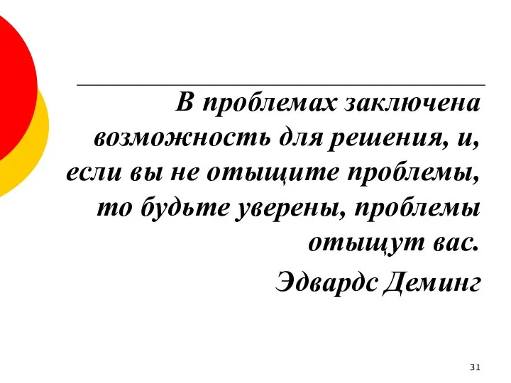 В проблемах заключена возможность для решения, и, если вы не отыщите