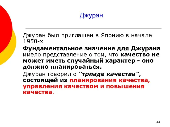 Джуран Джуран был приглашен в Японию в начале 1950-х Фундаментальное значение