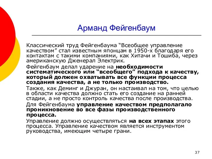 Арманд Фейгенбаум Классический труд Фейгенбаума “Всеобщее управление качеством” стал известным японцам