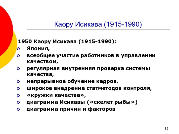 1950 Каору Исикава (1915-1990): Япония, всеобщее участие работников в управлении качеством,