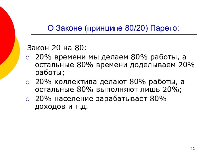 О Законе (принципе 80/20) Парето: Закон 20 на 80: 20% времени